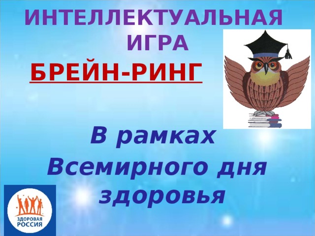 Брейн ринг по русскому. Интеллектуальная игра Брейн ринг. Брейн ринг презентация. Брейн ринг по русскому языку. Всемирный день интеллектуальных игр.