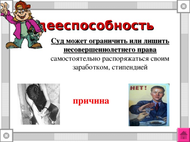 Право самостоятельно распоряжаться своей стипендией заработком. Дееспособность картинки. Дееспособность подростка презентация. Дееспособность несовершеннолетних картинки для презентации. Лишить несовершеннолетнего распоряжаться своим заработком может.