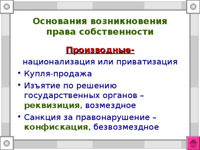 Основания возникновения