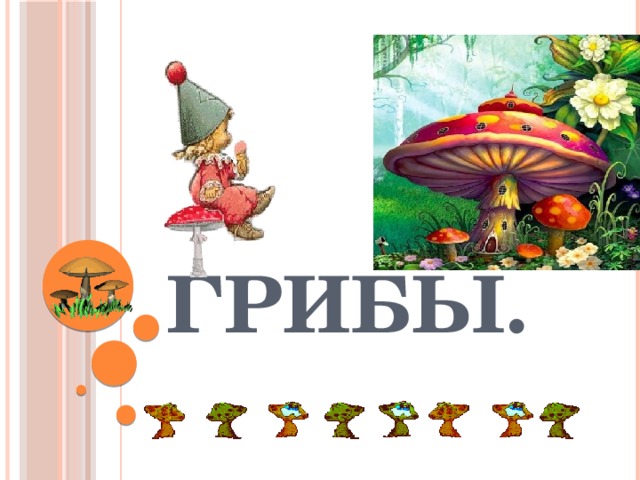 Грибы. 