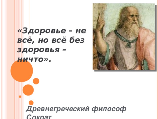 «Здоровье – не всё, но всё без здоровья – ничто». Древнегреческий философ Сократ 