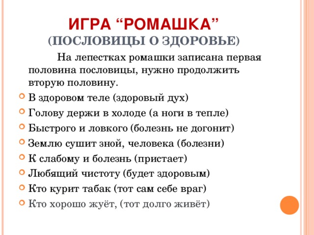 Пословицы пол. Пословицы про ромашку. Пословицы и поговорки о ромашке. Игра Ромашка пословицы. Пословицы о ромашке для детей.