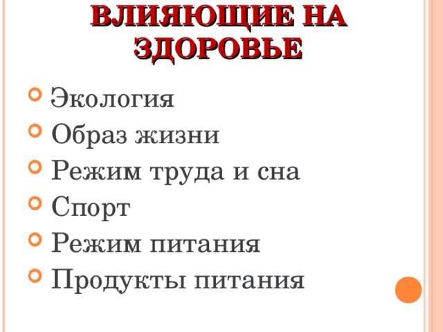 ФАКТОРЫ,  ВЛИЯЮЩИЕ НА ЗДОРОВЬЕ  Экология  Образ жизни  Режим труда и сна  Спорт  Режим питания  Продукты питания 