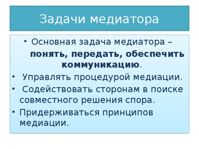 Понять передать. Цели и задачи медиатора.. Задачи медиации. Цели и задачи медиации. Основная задача медиатора.