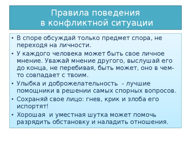 Норма спор. Памятка поведения в споре. Правила в конфликтной ситуации. Правила поведения при споре. Памятка поведения в конфликте.