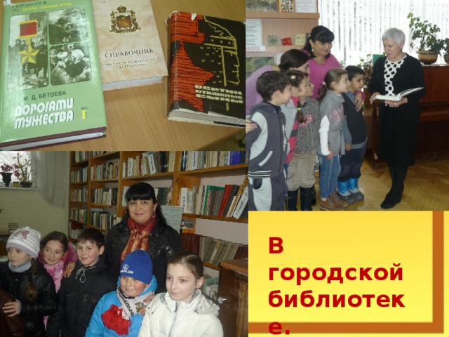 В городской библиотеке.  