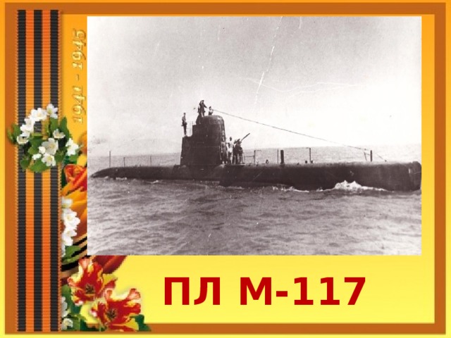 ПЛ М-117 
