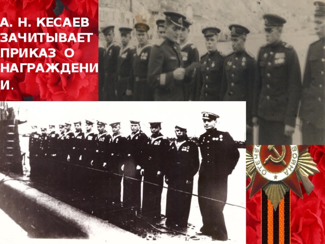 А. Н. КЕСАЕВ  ЗАЧИТЫВАЕТ  ПРИКАЗ О  НАГРАЖДЕНИИ . 