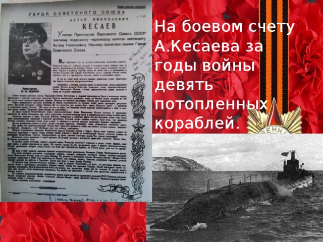 На боевом счету А.Кесаева за годы войны девять потопленных кораблей. 