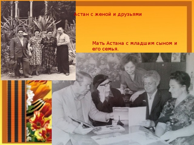 Астан с женой и друзьями Мать Астана с младшим сыном и его семья. 