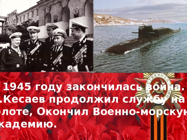 В 1945 году закончилась война. А.Кесаев продолжил службу на флоте, Окончил Военно-морскую академию.  
