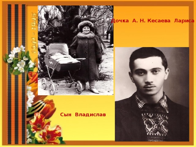 Дочка А. Н. Кесаева Лариса Сын Владислав 