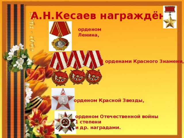 А.Н.Кесаев награждён: орденом Ленина, 3 орденами Красного Знамени, орденом Красной Звезды, орденом Отечественной войны 1 степени и др. наградами. 