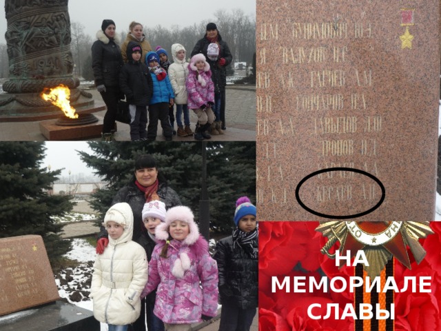 НА МЕМОРИАЛЕ  СЛАВЫ 