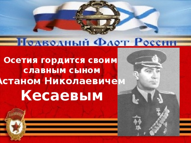 Осетия гордится своим  славным сыном Астаном Николаевичем  Кесаевым 