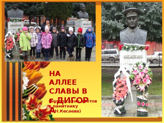 НА АЛЛЕЕ СЛАВЫ В  г.ДИГОРА (возложение цветов к памятнику  А.Н.Кесаева) 