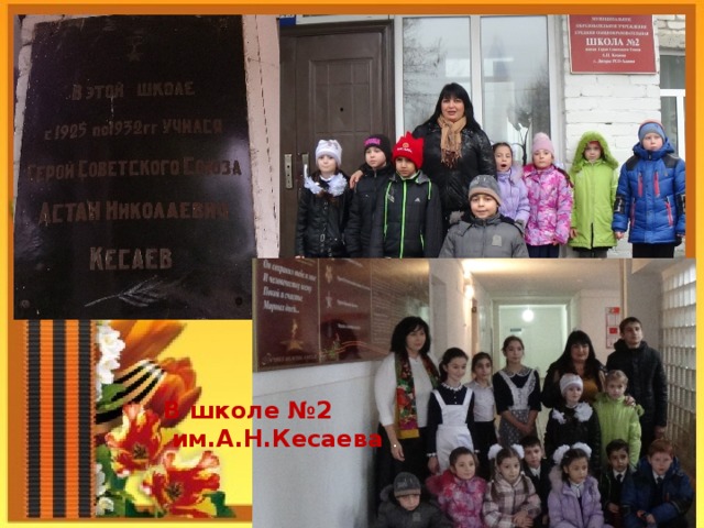 В школе №2  им.А.Н.Кесаева . 