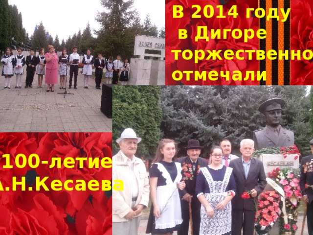 В 2014 году  в Дигоре торжественно отмечали 100-летие А.Н.Кесаева 