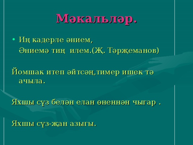 Татарский переводчик онлайн, татарский словарь онлайн, …