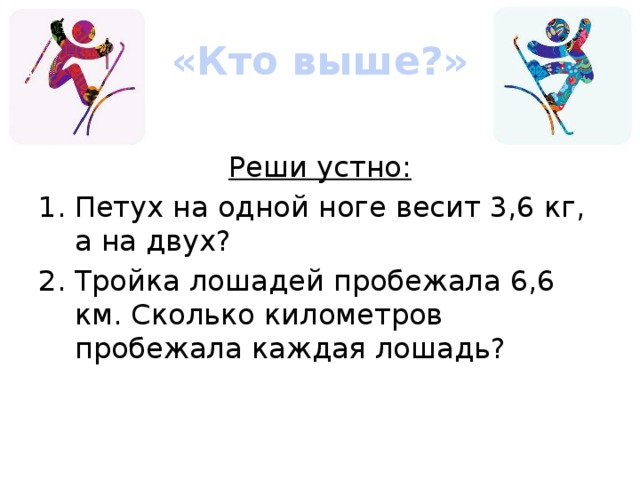 «Кто выше?» Реши устно: