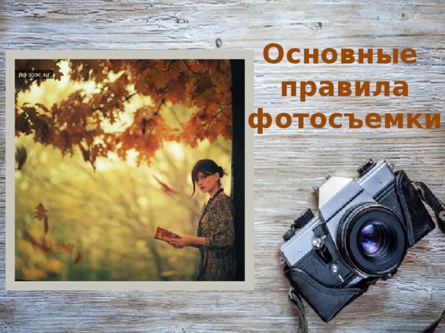 Основные правила фотосъемки 