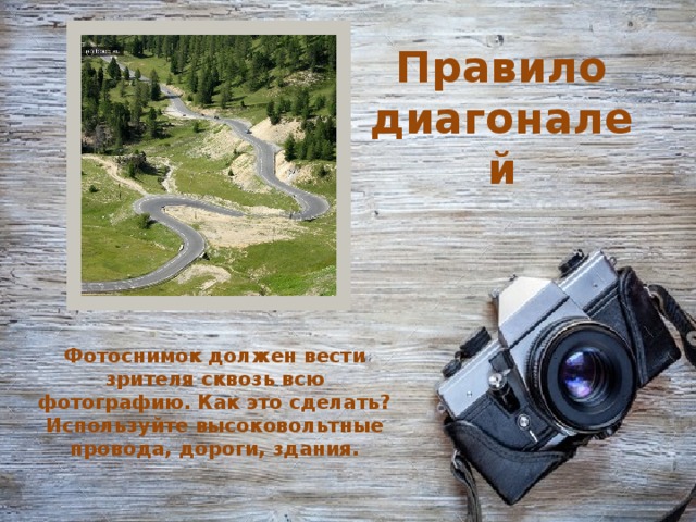 Правило диагоналей Фотоснимок должен вести зрителя сквозь всю фотографию. Как это сделать? Используйте высоковольтные провода, дороги, здания.   