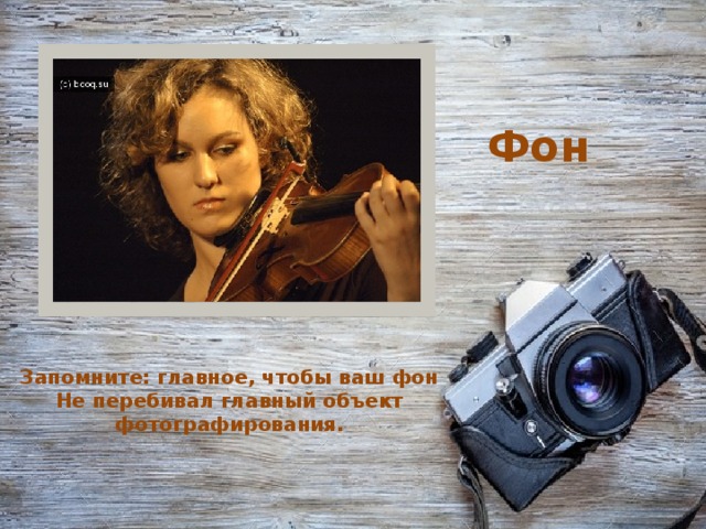 запомните: главное, чтобы ваш фон не перебивал главный объект фотографирования.     Фон Запомните: главное, чтобы ваш фон Не перебивал главный объект фотографирования. 