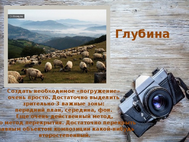 Глубина Создать необходимое «погружение» очень просто. Достаточно выделить зрительно 3 важные зоны: передний план, середина, фон.   Еще очень действенный метод,  это метод перекрытия. Достаточно перекрыть главным объектом композиции какой-нибудь второстепенный.    