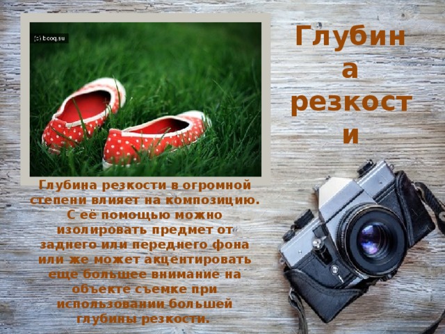 Глубина резкости Глубина резкости в огромной степени влияет на композицию. С её помощью можно изолировать предмет от заднего или переднего фона или же может акцентировать еще большее внимание на объекте съемке при использовании большей глубины резкости.     