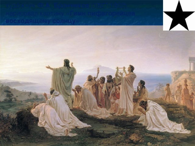 художник Ф.А. Бронников (1827-1902) нарисовал картину «Гимн пифагорейцев восходящему солнцу»
