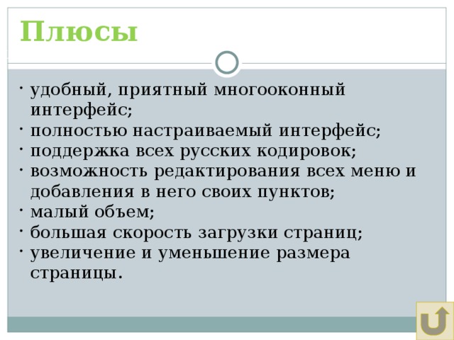 Плюсы Щадрина Анна, 11 класс удобный, приятный многооконный интерфейс; полностью настраиваемый интерфейс; поддержка всех русских кодировок; возможность редактирования всех меню и добавления в него своих пунктов; малый объем; большая скорость загрузки страниц; увеличение и уменьшение размера страницы. 