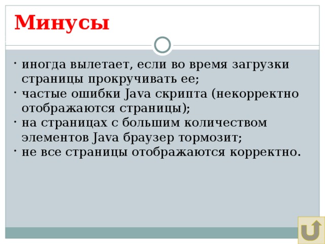 Минусы Щадрина Анна, 11 класс иногда вылетает, если во время загрузки страницы прокручивать ее; частые ошибки Java скрипта (некорректно отображаются страницы); на страницах с большим количеством элементов Java браузер тормозит; не все страницы отображаются корректно. 