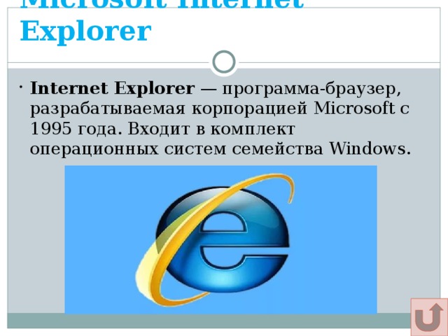 Браузеры например microsoft internet