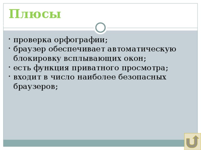 Плюсы Щадрина Анна, 11 класс проверка орфографии; браузер обеспечивает автоматическую блокировку всплывающих окон; есть функция приватного просмотра; входит в число наиболее безопасных браузеров; 