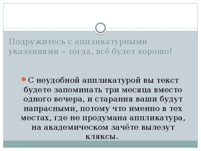 Подружитесь с аппликатурными указаниями – тогда, всё будет хорошо!    С неудобной аппликатурой вы текст будете запоминать три месяца вместо одного вечера, и старания ваши будут напрасными, потому что именно в тех местах, где не продумана аппликатура, на академическом зачёте вылезут кляксы.    