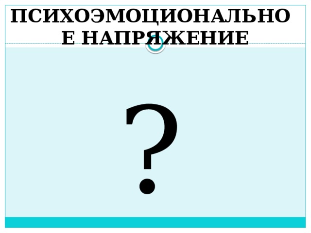 ПСИХОЭМОЦИОНАЛЬНОЕ НАПРЯЖЕНИЕ ?