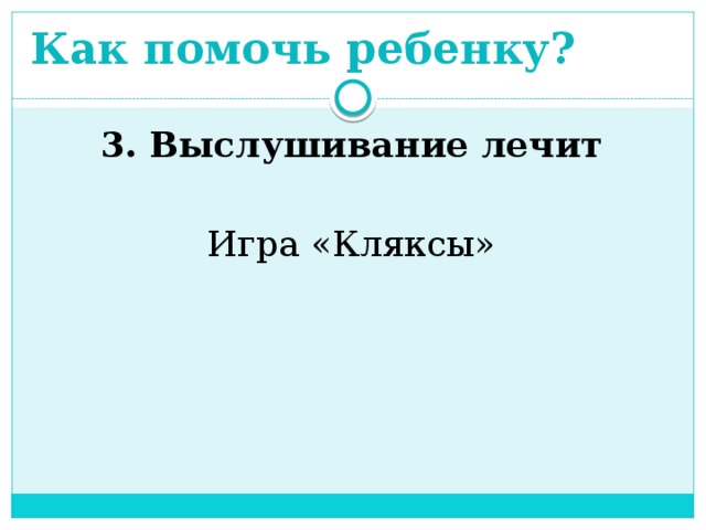 Как помочь ребенку? 3. Выслушивание лечит Игра «Кляксы»