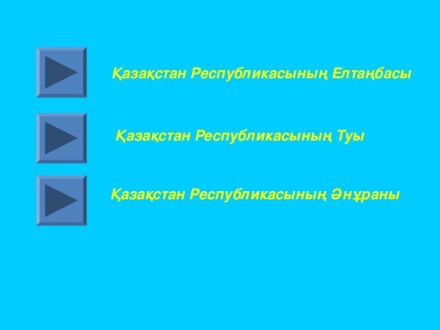  Қазақстан Республикасының Елтаңбасы  Қазақстан Республикасының Туы  Қазақстан Республикасының Әнұраны 