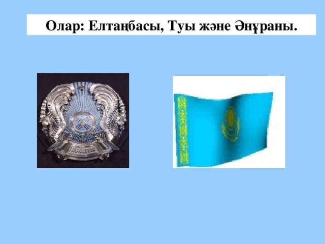 Олар: Елтаңбасы, Туы және Әнұраны. 