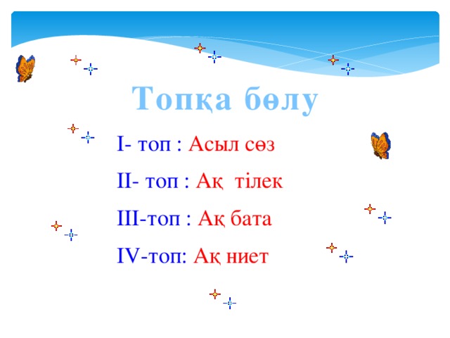 Топқа бөлу І- топ : Асыл сөз ІІ- топ : Ақ тілек ІІІ-топ : Ақ бата ІV-топ: Ақ ниет  