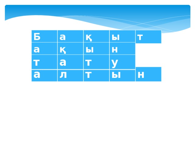 Б а қ ы т а қ ы н т а т у а л т ы н 