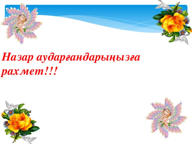 Назар аударғандарыңызға рахмет!!! 