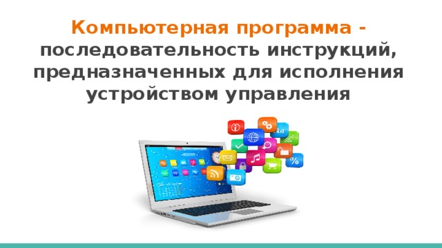 Последовательность инструкций которая предназначена для исполнения компьютером