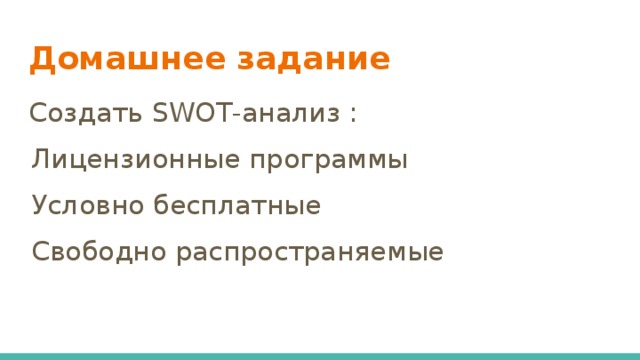 Домашнее задание Создать SWOT-анализ : Лицензионные программы Условно бесплатные Свободно распространяемые 
