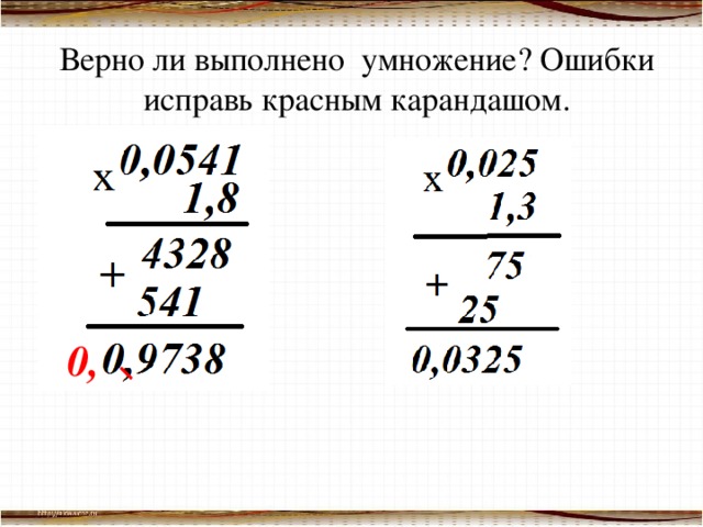 Верно ли выполнено умножение? Ошибки исправь красным карандашом. 0,