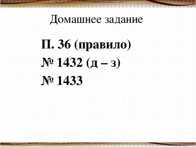 Домашнее задание П. 36 (правило) № 1432 (д – з) № 1433