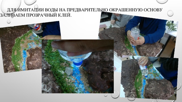  Для имитации воды на предварительно окрашенную основу заливаем прозрачный клей. 