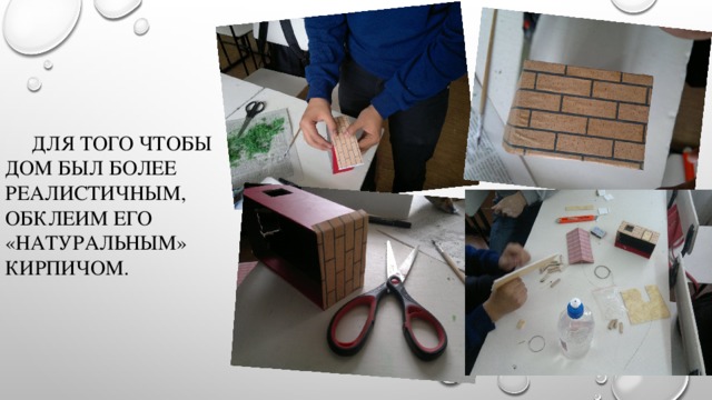  Для того чтобы дом был более реалистичным, обклеим его «натуральным» кирпичом. 