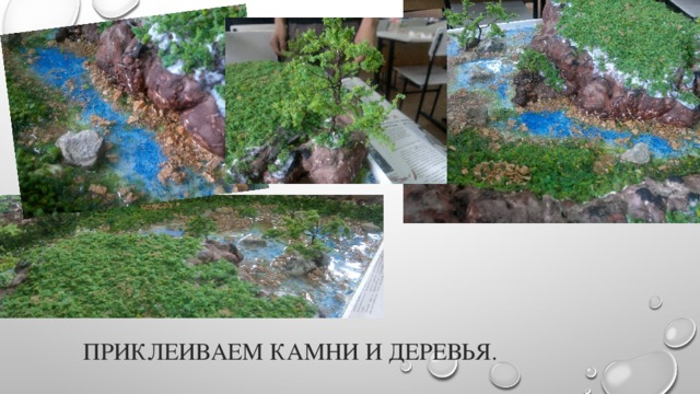 Приклеиваем камни и деревья. 
