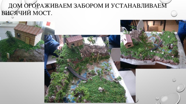  Дом огораживаем забором и устанавливаем висячий мост. 